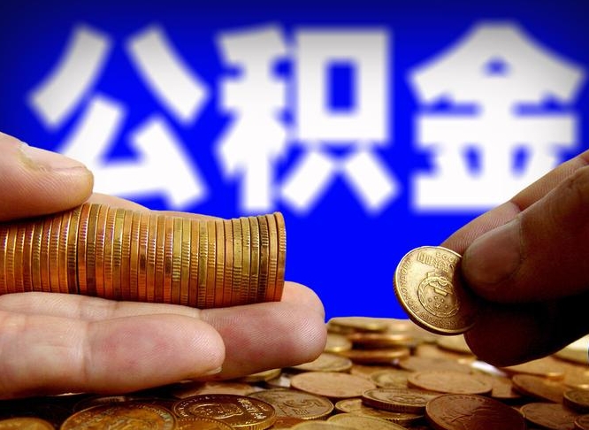 招远公积金的取办理（取住房公积金流程）